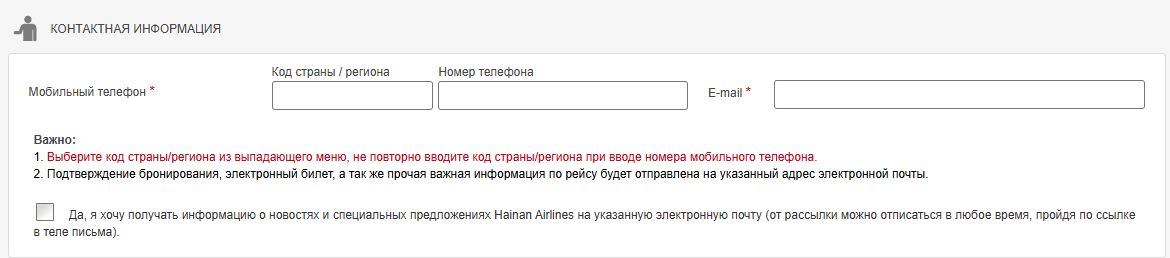 Beijing Capital Airlines Ввод контактной информации