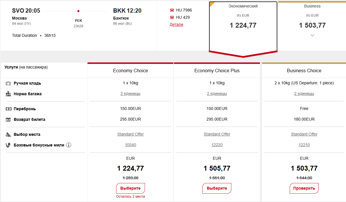 Beijing Capital Airlines Выбор рейса и тарифа